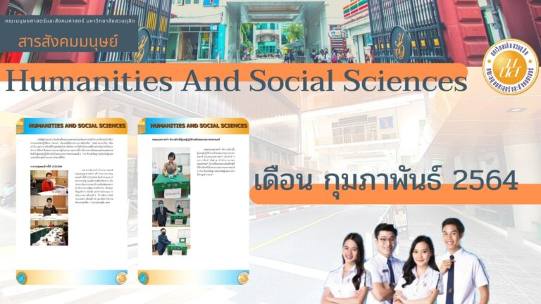 สารสังคมมนุษย์ เดือน กุมพันธ์ 2564