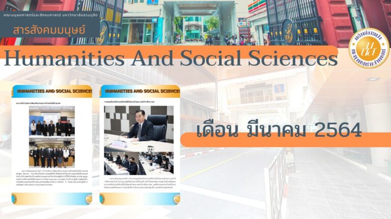 สารสังคมมนุษย์ เดือน มีนาคม 2564