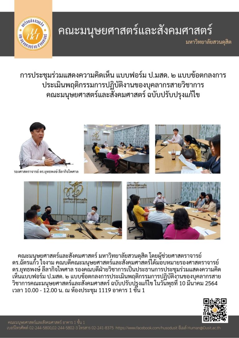 การประชุมร่วมแสดงความคิดเห็นแบบข้อตกลงการประเมินพฤติกรรมการปฏิบัติงานของบุคลากรสายวิชาการ คณะมนุษยศาสตร์และสังคมศาสตร์ ฉบับปรับปรุงแก้ไข