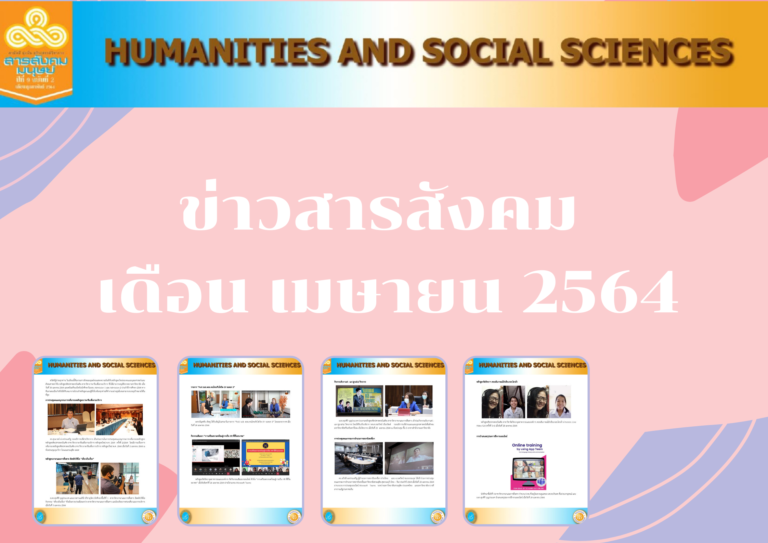 สารสังคมมนุษย์ เดือน เมษายน 2564