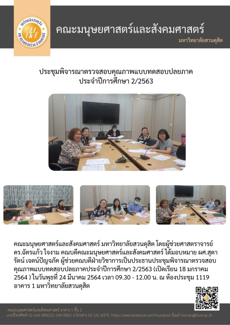 ประชุมพิจารณาตรวจสอบคุณภาพแบบทดสอบปลายภาคประจำปีการศึกษา 2/2563