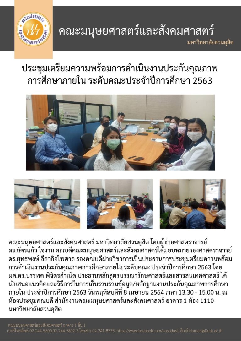 ประชุมเตรียมความพร้อมการดำเนินงานประกันคุณภาพการศึกษาภายใน ระดับคณะประจำปีการศึกษา 2563