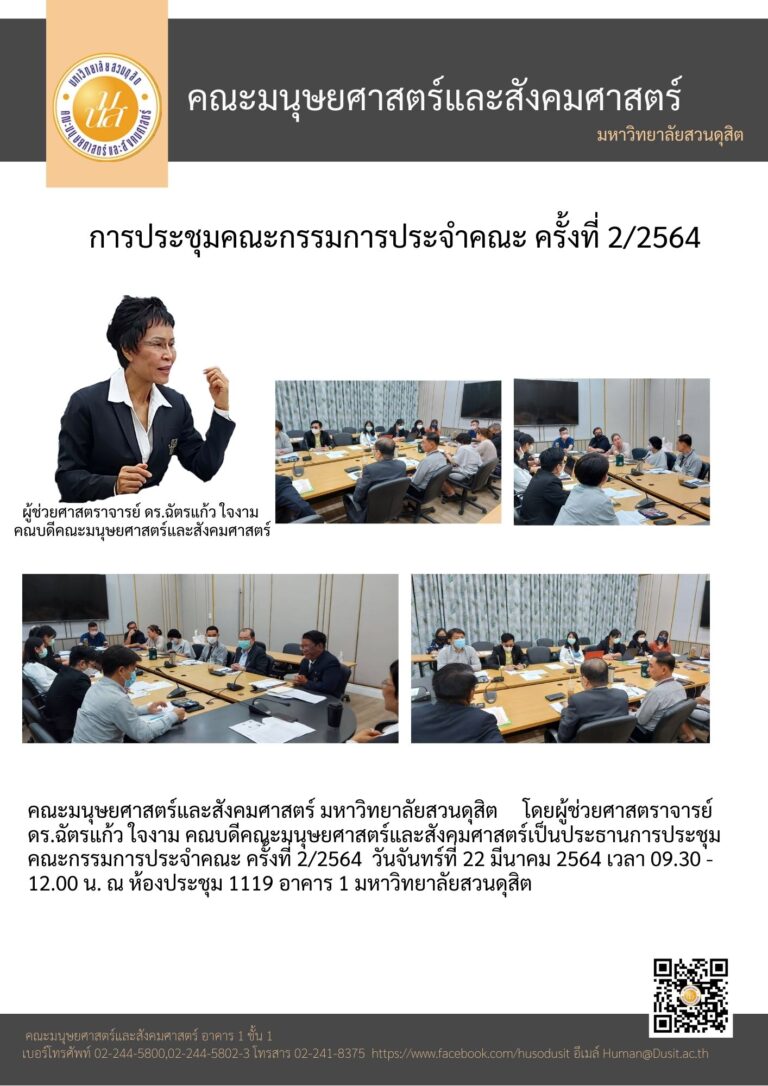 การประชุมคณะกรรมการประจำคณะ ครั้งที่ 2/2564