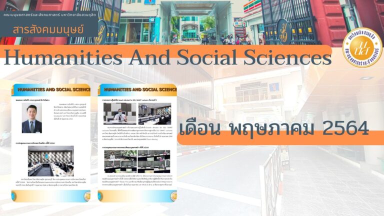 สารสังคมมนุษย์ เดือน พฤษภาคม 2564