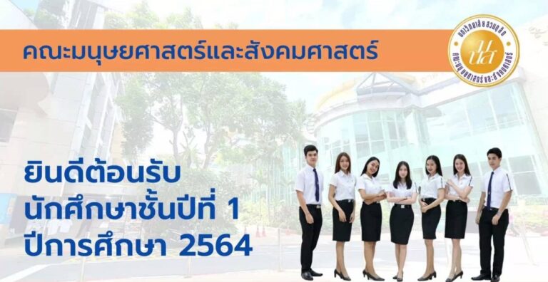 โครงการเตรียมความพร้อมสำหรับนักศึกษาสู่การเรียนในระดับอุดมศึกษา                                 นักศึกษาชั้นปีที่ 1 ปีการศึกษา 2564                    คณะมนุษยศาสตร์และสังคมศาสตร์