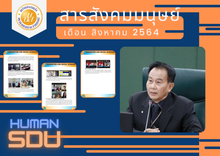 สารสังคมมนุษย์ เดือน สิงหาคม 2564