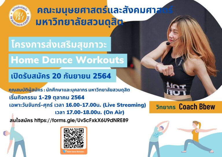 โครงการส่งเสริมสุขภาวะ Home Dance Workouts