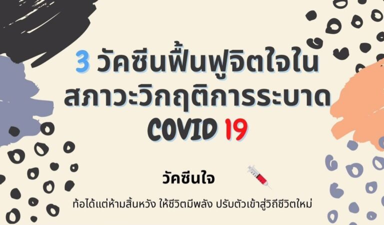 สัมมนาออนไลน์ หัวข้อ “การฟื้นฟูจิตใจในสภาวะวิกฤติการระบาด COVID-19”