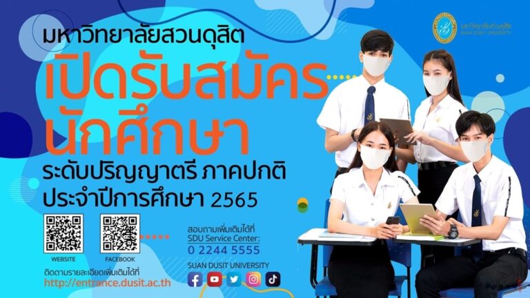 คณะมนุษยศาสตร์และสังคมศาสตร์      มหาวิทยาลัยสวนดุสิต                                            เปิดรับสมัครนักศึกษาระดับปริญญาตรี ภาคปกติ ปีการศึกษา 2565