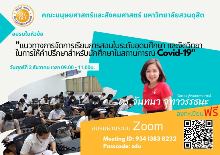 แนวทางการจัดการเรียนการสอนในระดับอุดมศึกษา และจิตวิทยาในการให้คำปรึกษาสำหรับนักศึกษาในสถานการณ์ Covid-19