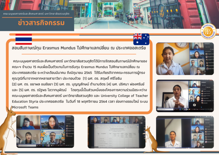 สอบสัมภาษณ์ทุน Erasmus Mundus ไปศึกษาแลกปลี่ยน ณ ประเทศออสเตรีย