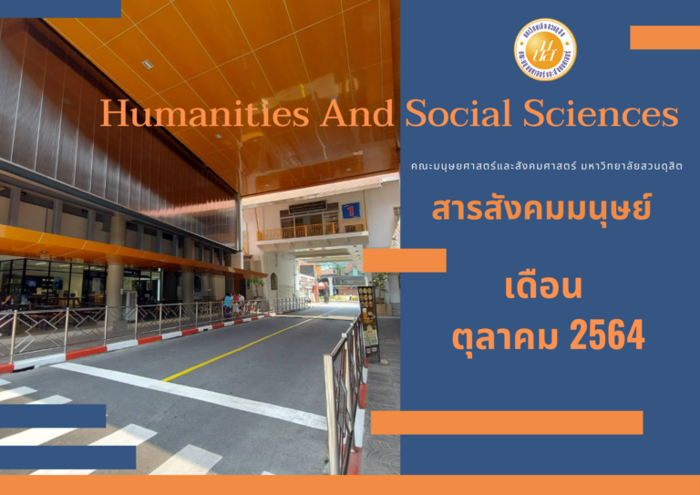 สารสังคมมนุษย์ เดือน ตุลาคม 2564