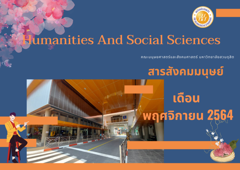 สารสังคมมนุษย์ เดือน พฤศจิกายน 2564