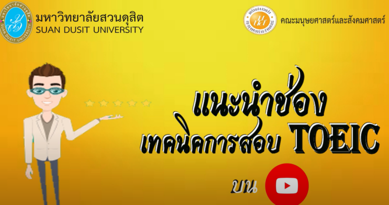 แนะนำช่องเทคนิคการเตรียมตัวสอบ TOEIC บน YouTube สำหรับนักศึกษา