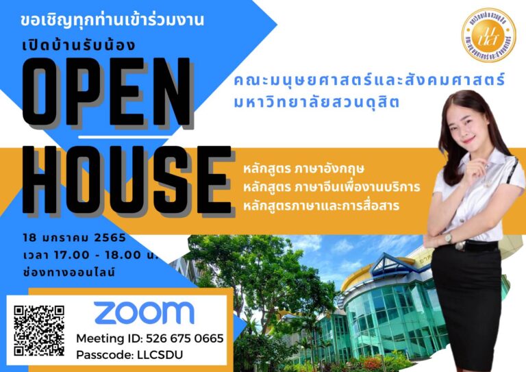 Open House” มนุษยศาสตร์ ศาสตร์แห่งความเป็นมนุษย์ที่สมบูรณ์”