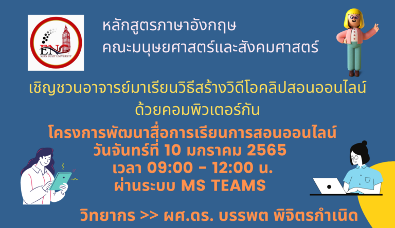 โครงการพัฒนาสื่อการเรียนการสอนออนไลน์