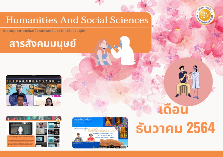 สารสังคมมนุษย์ เดือน ธันวาคม 2564