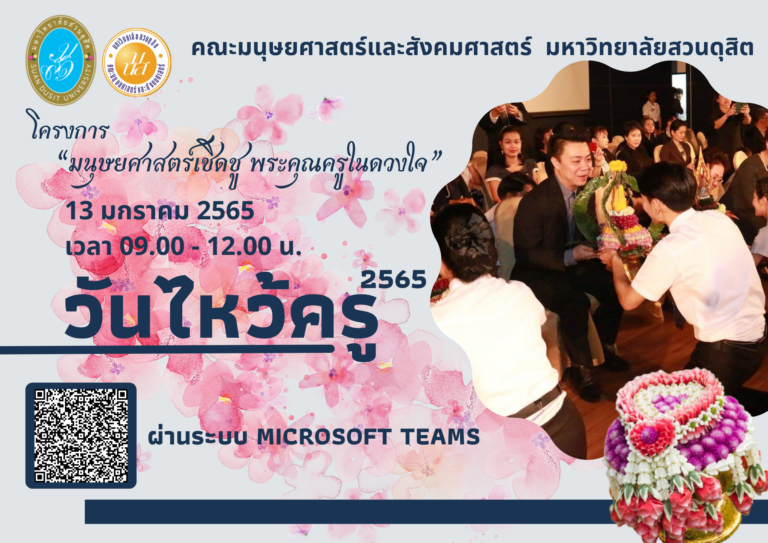 โครงการมนุษย์เชิดชู พระคุณครูในดวงใจ