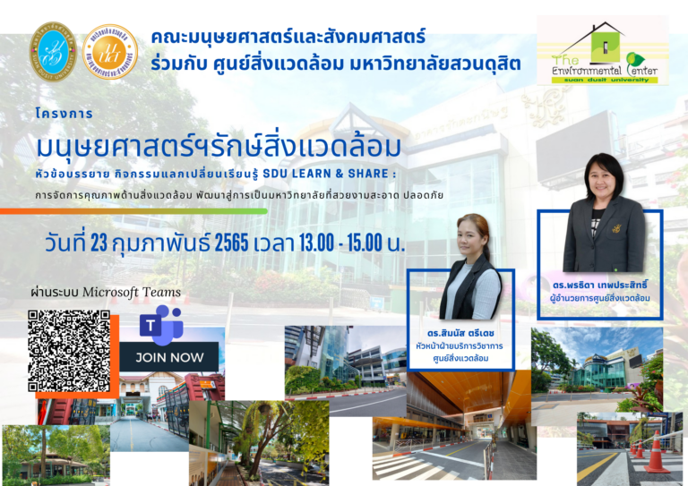 โครงการ “มนุษยศาสตร์ฯรักษ์สิ่งแวดล้อม” หัวข้อบรรยาย กิจกรรมแลกเปลี่ยนเรียนรู้ SDU Learn & share :การจัดการคุณภาพด้านสิ่งแวดล้อม พัฒนาสู่การเป็นมหาวิทยาลัยที่สวยงามสะอาด ปลอดภัย