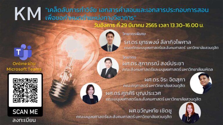 เคล็ดลับการทำวิจัย เอกสารคำสอนและเอกสารประกอบการสอนเพื่อขอกำหนดตำแหน่งทางวิชาการ