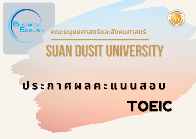 คณะมนุษยศาสตร์และสังคมศาสตร์ขอแสดงความยินดีกับนักศึกษาชั้นปีที่ 4 ของหลักสูตรภาษาอังกฤษธุรกิจที่ทำคะแนนสอบ TOEIC ได้คะแนนผ่านเกณฑ์จบการศึกษาของมหาวิทยาลัยสวนดุสิต