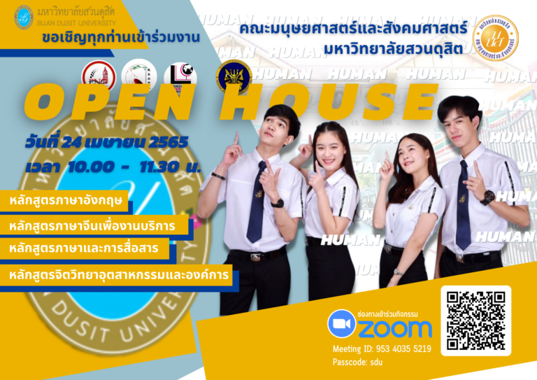 Open House คณะมนุษยศาสตร์และส้งคมศาสตร์ มหาวิทยาลัยสวนดุสิต