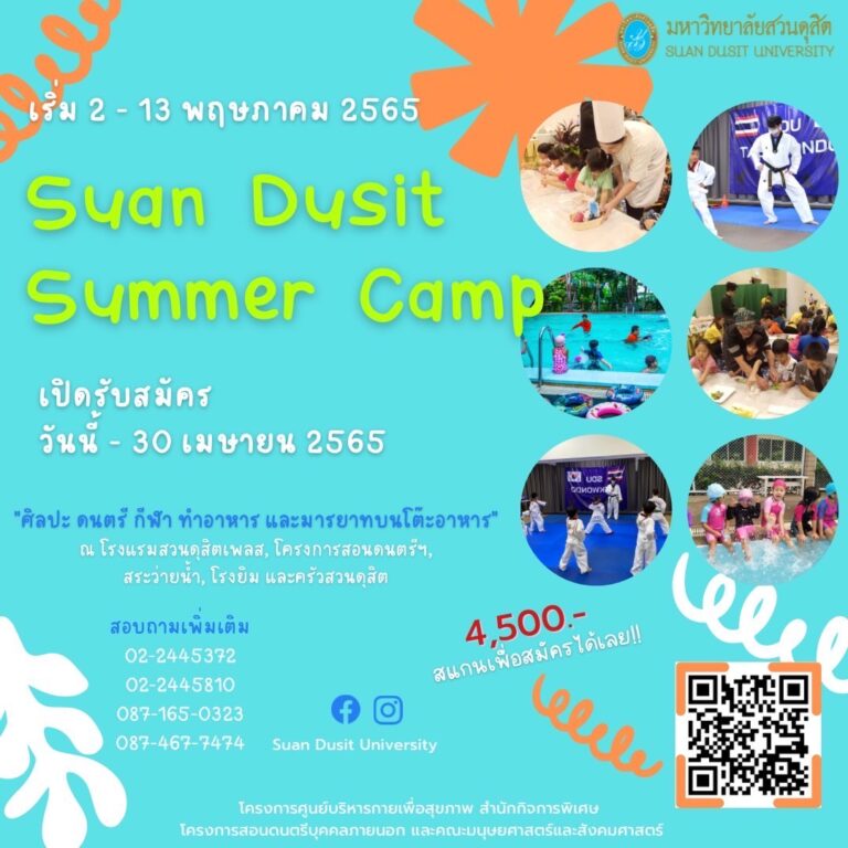 Suan Dusit Summer Camp สำหรับน้องๆ ป.1-ป.3