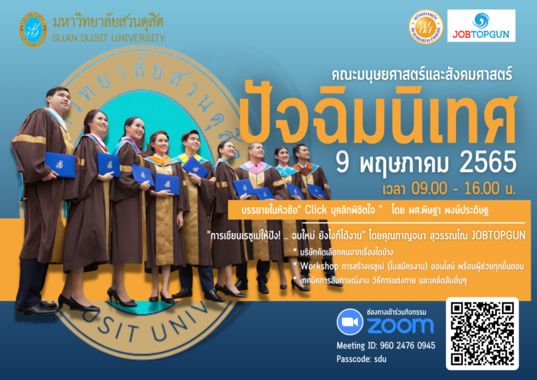 ปัจฉิมนิเทศ คณะมนุษยศาตร์และสังคมศาสตร์ มหาวิทยาลัยสวนดุสิต