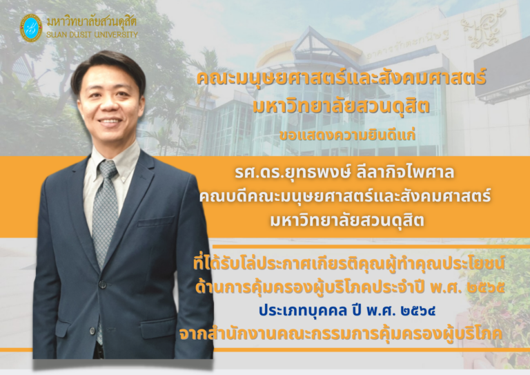 ขอแสดงความยินดีแก่รศ.ดร.ยุทธพงษ์ ลีลากิจไพศาล คณบดีคณะมนุษยศาสตร์และสังคมศาสตร์ มหาวิทยาลัยสวนดุสิต