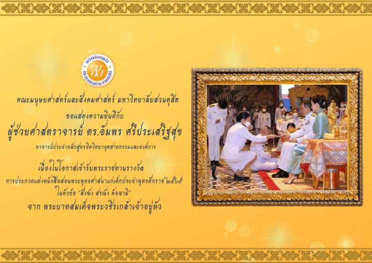 ผู้ช่วยศาสตราจารย์ ดร.อัมพร ศรีประเสริฐสุข เข้ารับพระราชทานรางวัล