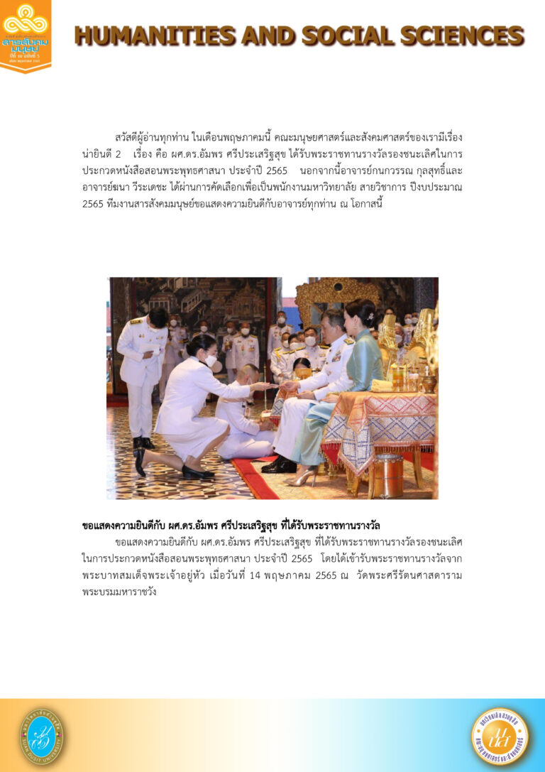 สารสังคมมนุษย์ เดือน พฤษภาคม 2565