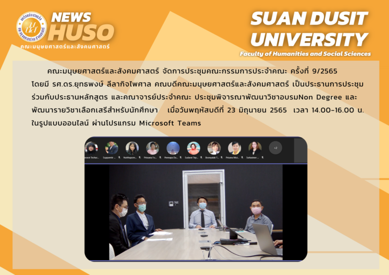 ประชุมคณะกรรมการประจำคณะมนุษยศาสตร์และสังคมศาสตร์ ครั้งที่ 9/2565