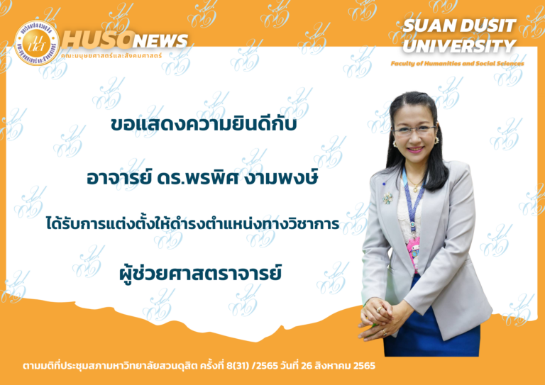 คณะมนุษยศาสตร์และสังคมศาสตร์ ขอแสดงความยินดีกับ อาจารย์ ดร. พรพิศ งามพงษ์ ได้รับการแต่งตั้งให้ดำรงตำแหน่งทางวิชาการ ผู้ช่วยศาสตราจารย์