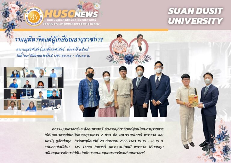 งานมุทิตาจิตแด่ ผศ.ดร.สมโภชน์ พนาวาส และ ผศ.นีรู ชูสัตย์สกุล                                                            ในวันพฤหัสบดีที่ ๒๙ กันยายน ๒๕๖๕ เวลา ๑๐.๓๐ – ๑๒.๓๐ น.                                                               ในรูปแบบออนไลน์ ผ่านโปรแกรม Ms.Team