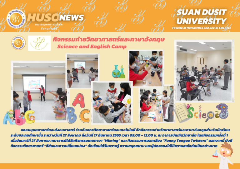 กิจกรรมค่ายวิทยาศาสตร์และภาษาอังกฤษ Science and English Camp