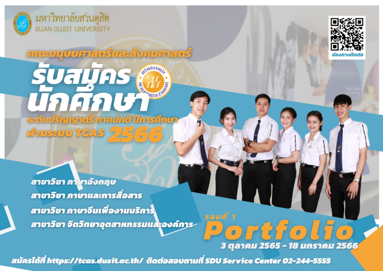 คณะมนุษยศาสตร์และสังคมศาสตร์รับสมัครนักศึกษาใหม่ ปีการศึกษา 2566 ผ่านระบบ TCAS 66