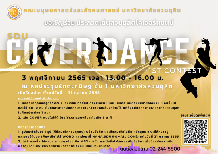 โครงการประกวดเต้นสวนดุสิตโคเวอร์แดนซ์ (SDU Cover Dance 1st Contest)