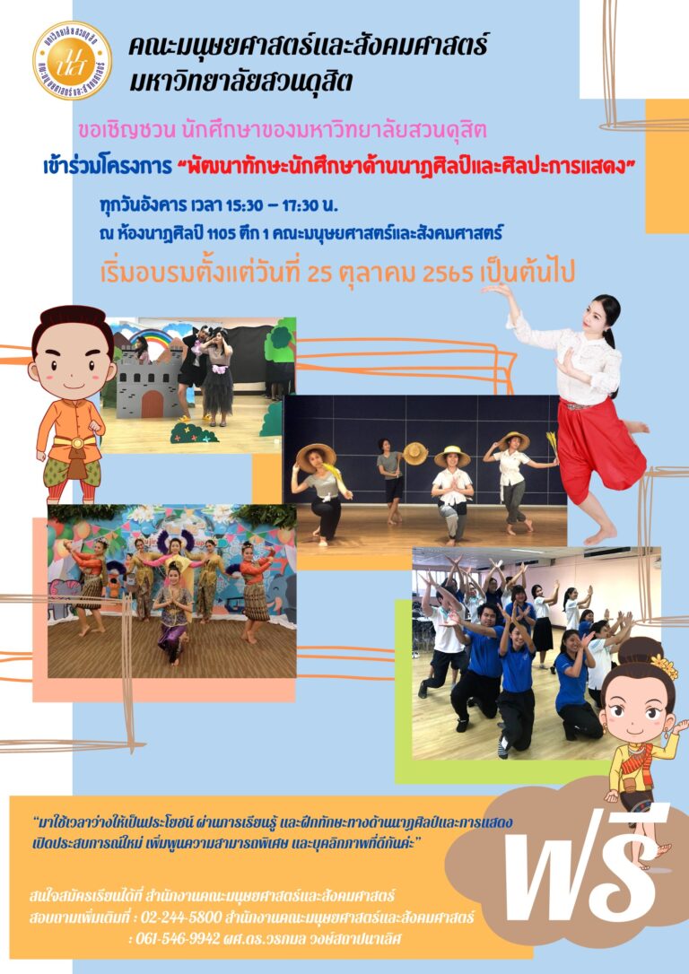 เข้าร่วมโครงการ “พัฒนาทักษะนักศึกษาด้านนาฏศิลป์และศิลปะการแสดง”