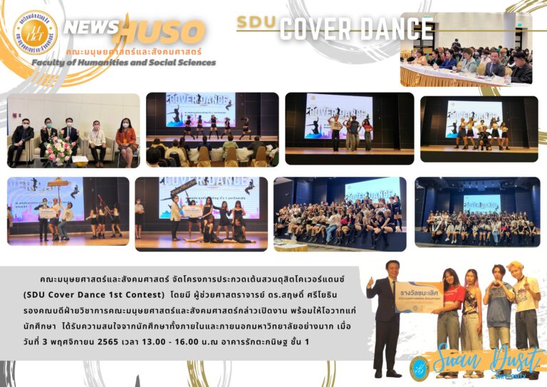 ประกวดเต้นสวนดุสิตโคเวอร์แดนซ์ (SDU Cover Dance 1st Contest)