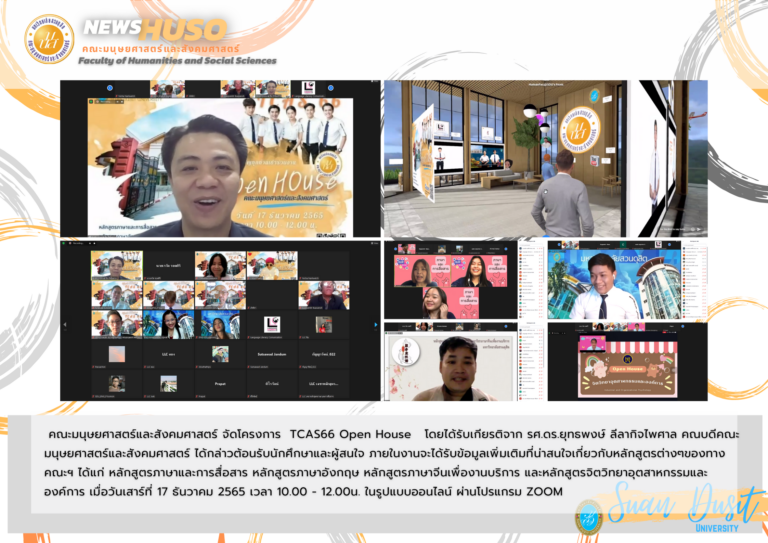 TCAS66 Open House คณะมนุษยศาสตร์และสังคมศาสตร์