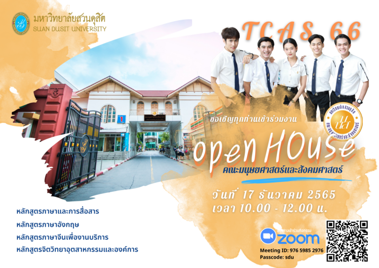 TCAS66 Open House คณะมนุษยศาสตร์และสังคมศาสตร์