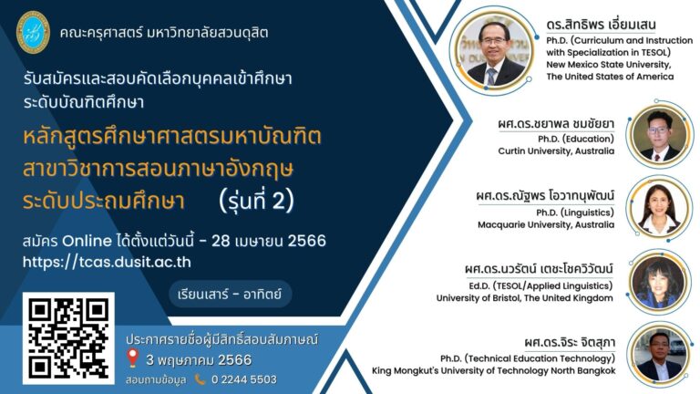 หลักสูตรศึกษาศาสตรมหาบัณฑิต สาขาวิซาการสอนภาษาอังกฤษระดับประถมศึกษา (รุ่นที่ 2)