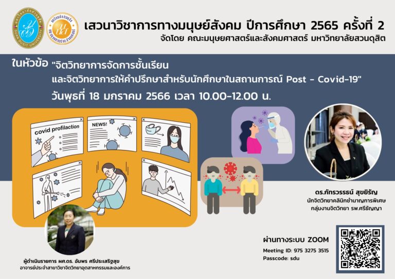 เสวนาวิชาการทางมนุษย์สังคม ปีการศึกษา 2565 ครั้งที่ 2