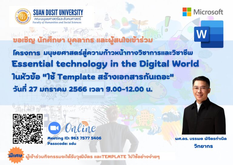 หัวข้ออบรม “ใช้ Template สร้างเอกสารกันเถอะ”