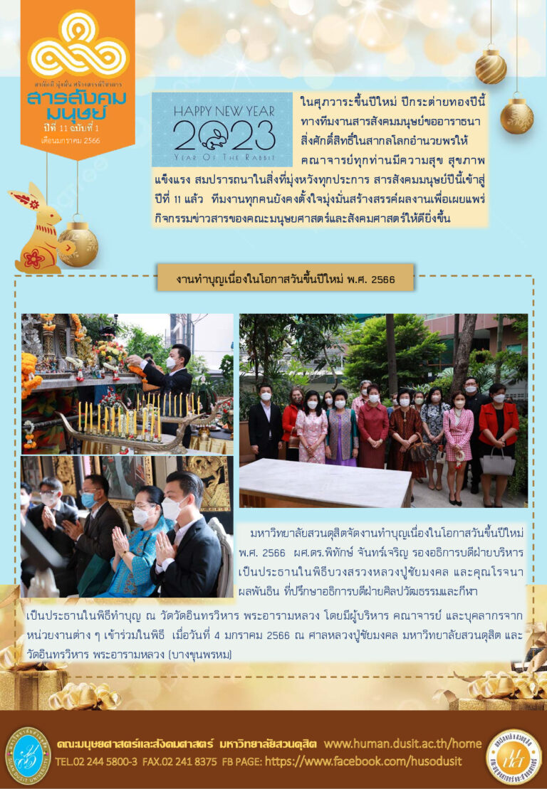 สารสังคมมนุษย์ ประจำเดือน มกราคม 2566