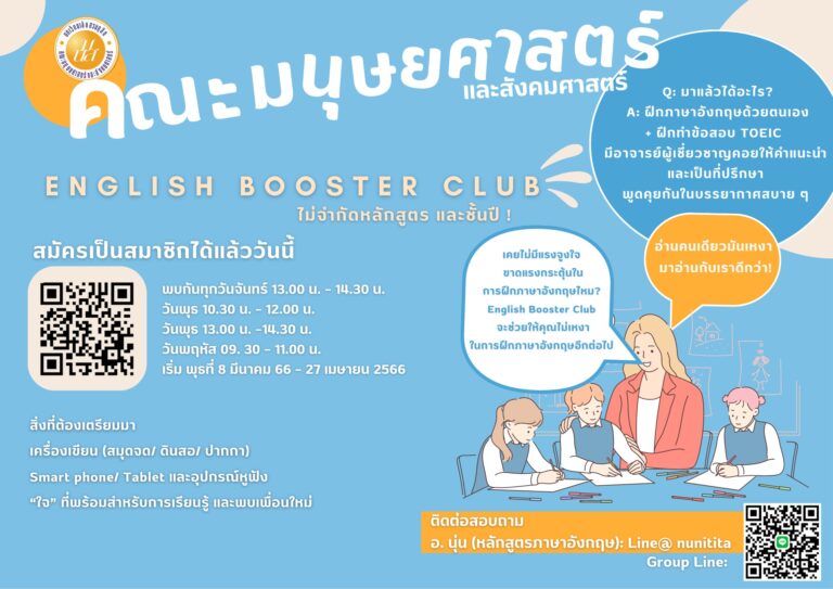 ENGLISH BOOSTER CLUB คณะมนุษยศาสตร์และสังคมศาสตร์