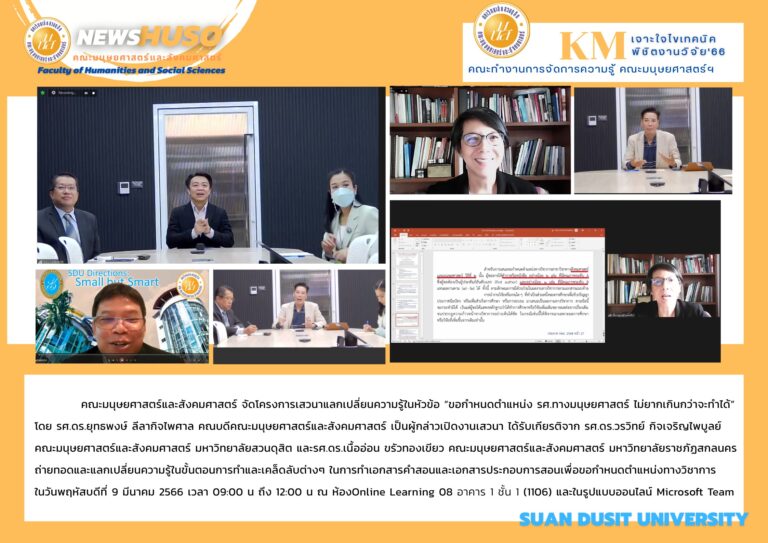 คณะทำงานการจัดการความรู้ คณะมนุษยศาสตร์ฯแลกเปลี่ยนเรียนรู้ KM เจาะใจไขเทคนิค พิชิตงานวิจัย’66หัวข้อ “ขอกำหนดตำแหน่ง รศ. ทางมนุษยศาสตร์ ไม่ยากเกินกว่าจะทำได้