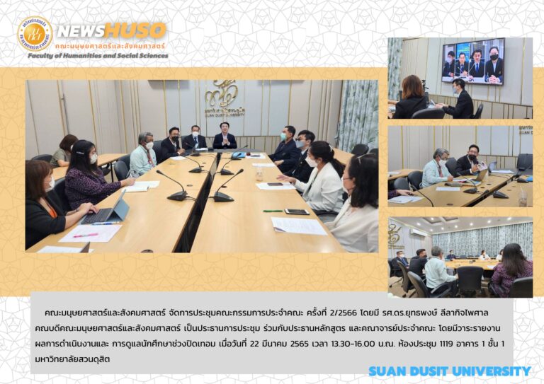 ประชุมคณะกรรมการประจำคณะ ครั้งที่ 2