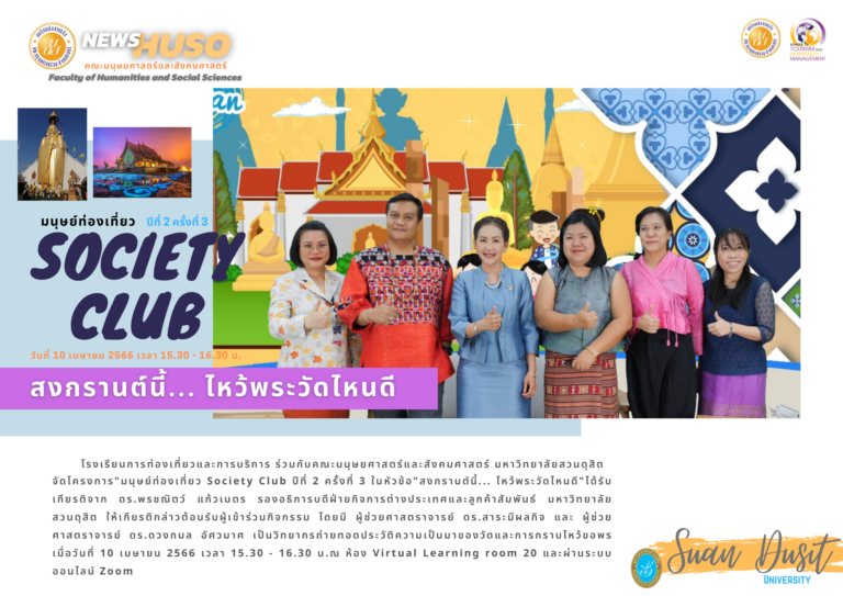 โครงการ”มนุษย์ท่องเที่ยว Society Club ปีที่ 2 ครั้งที่ 3 ในหัวข้อ”สงกรานต์​นี้… ไหว้พระวัดไหนดี”