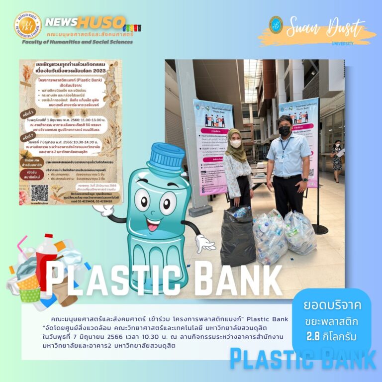 โครงการพลาสติกแบงก์” Plastic Bank